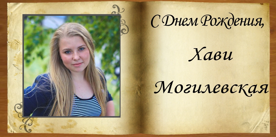 C Днем Рождения