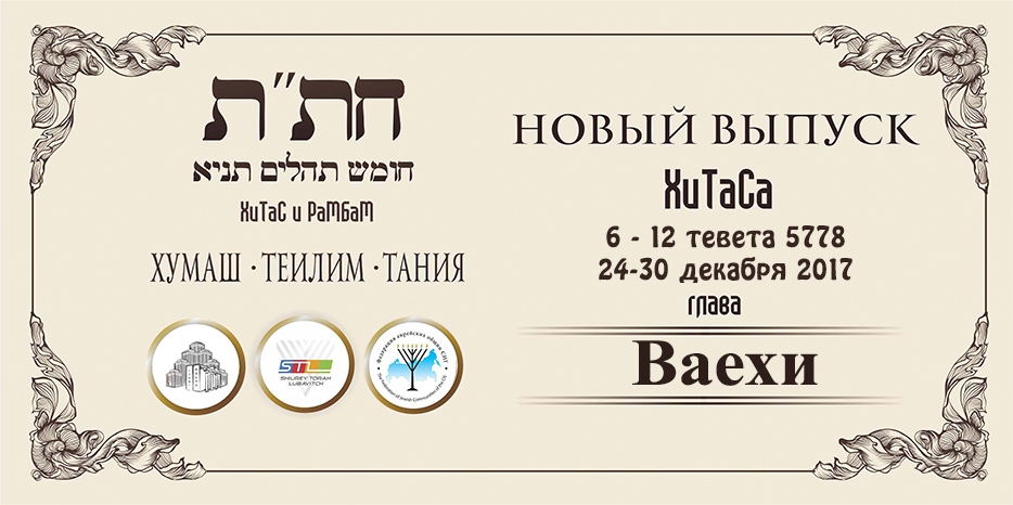 Новый выпуск ХиТаС на нашем сайте! Глава «Ваехи»