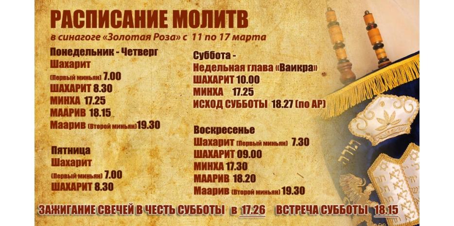 Расписание молитв на период с 11 по 17 марта