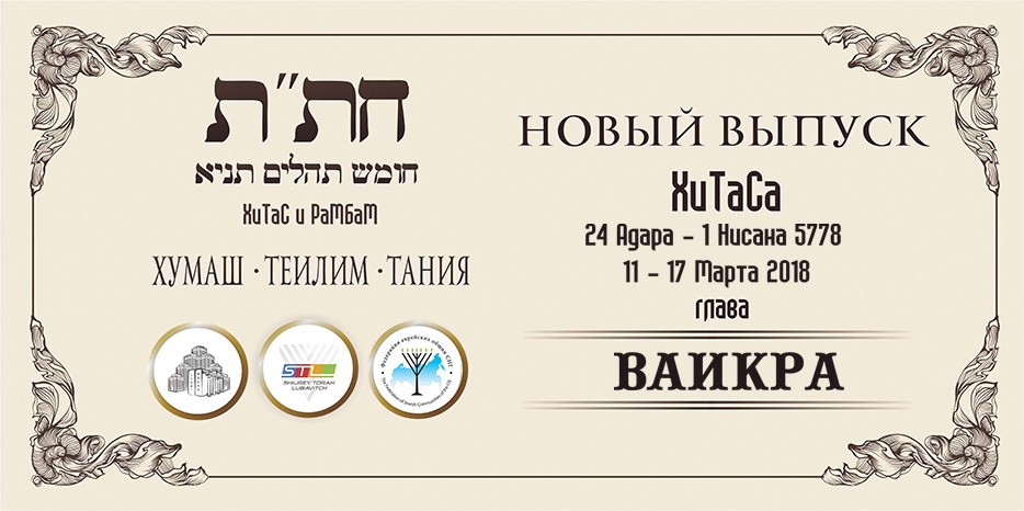 Новый выпуск ХиТаС на нашем сайте! Глава «Ваикра»