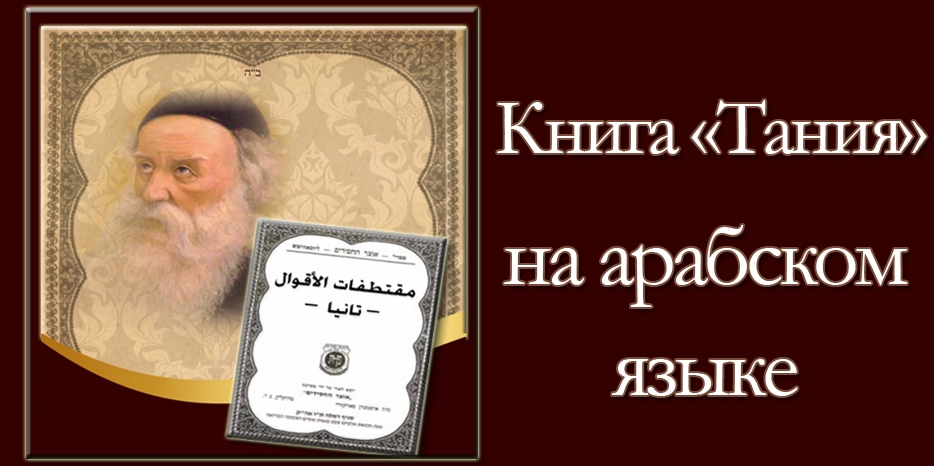 Книга «Тания» выходит и на арабском