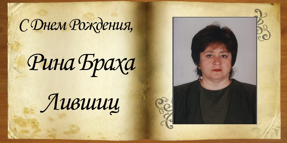 С Днем рождения