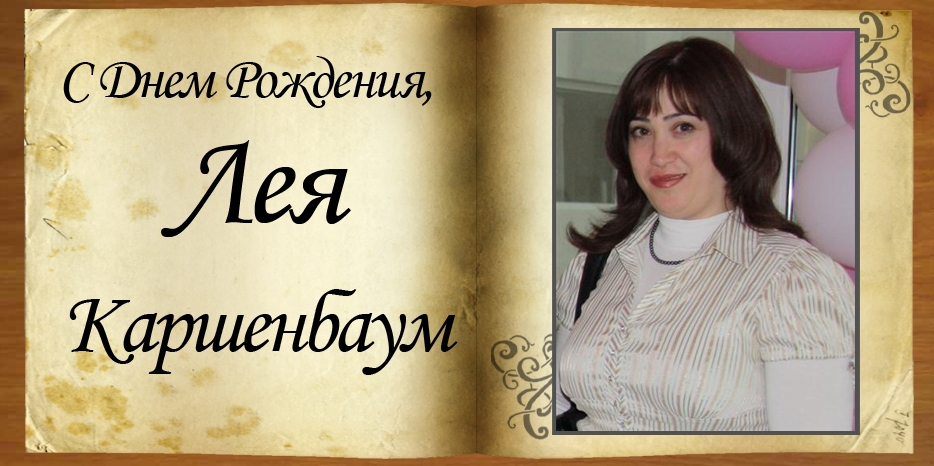 С Днем Рождения