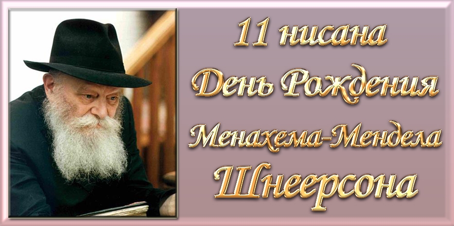 Сегодня – 111-й  День рождения Любавического Ребе