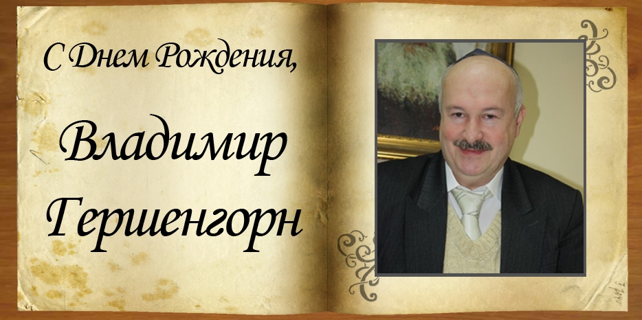 С Днем рождения