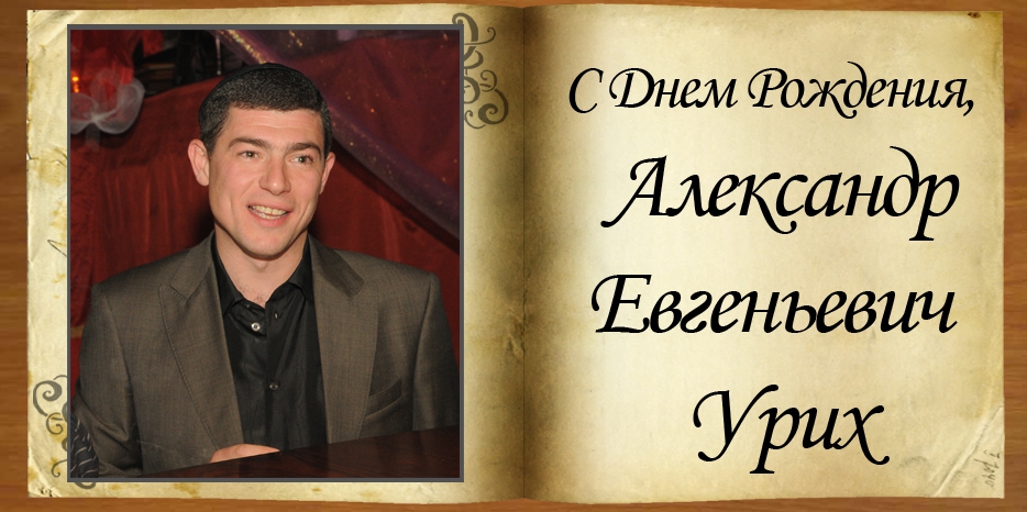 С Днем рождения