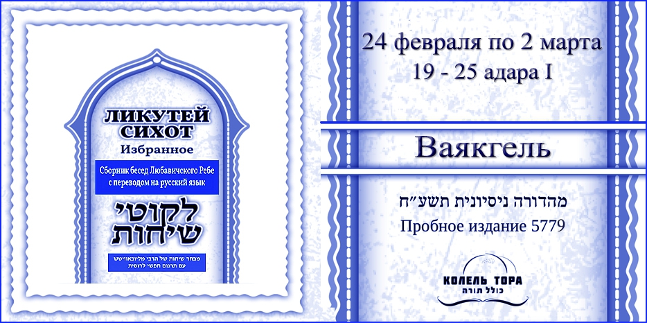 Ликутей Сихот на русском – беседа Ребе на главу «Ваякгель»