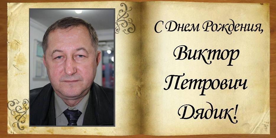 C Днем рождения