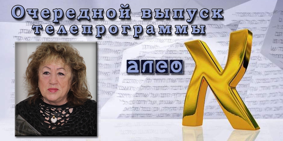 Очередной выпуск телевизионной программы «Алеф»