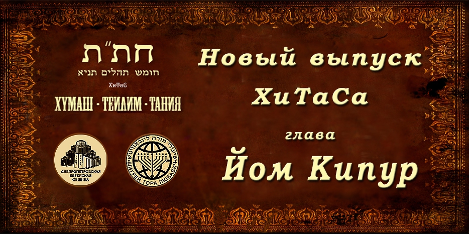 Новый выпуск ХиТаС на нашем сайте! Глава «Йом Кипур»