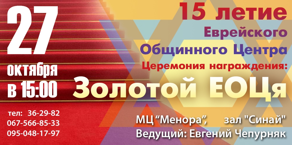 15-тилетие Еврейского Общинного Центра пройдет в виде «Золотого ЕОЦи»