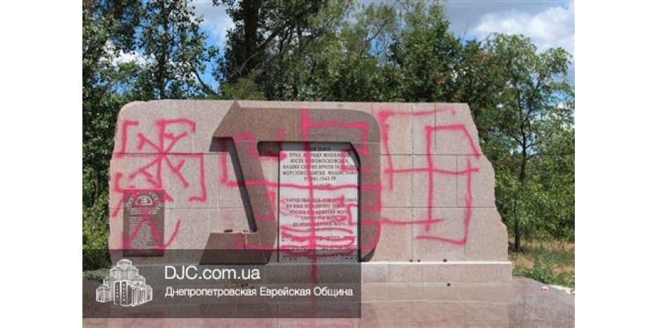 В Новомосковске осквернен памятник жертвам гитлеризма