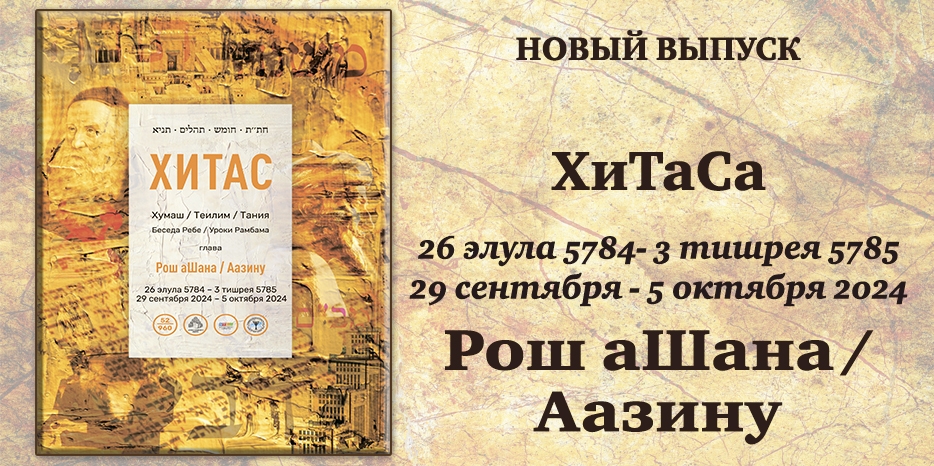 Новый выпуск ХиТаС на нашем сайте! Глава «Рош аШана/Аазину»