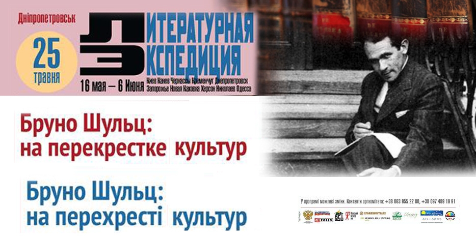 Роспечать откроет Днепропетровску Бруно Шульца