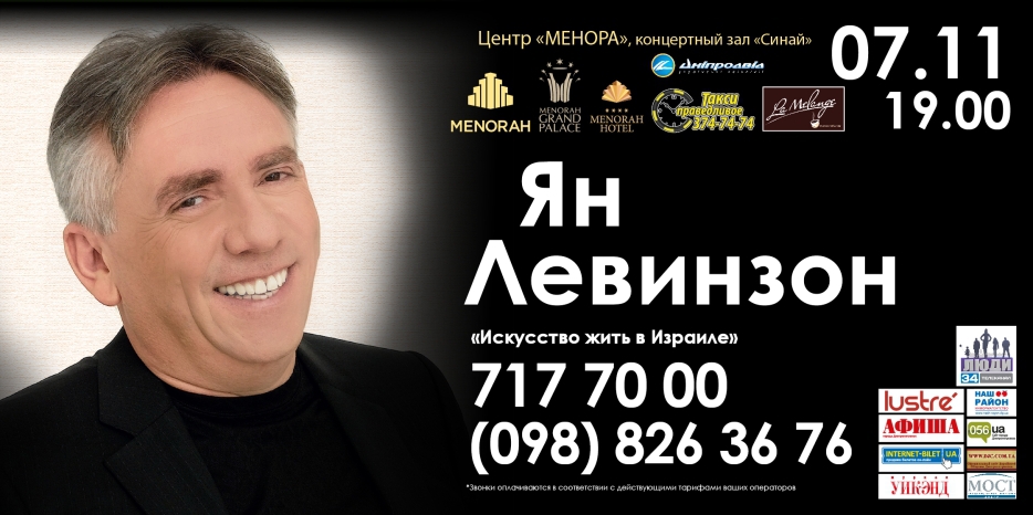 «Менора» приглашает на творческий вечер Яна Левинзона