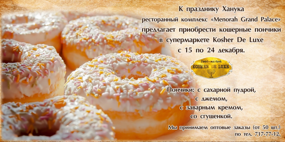 В Хануку в Меноре можно будет купить пончики оптом и в розницу