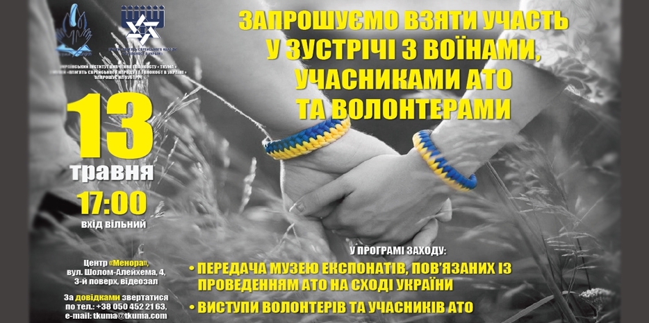 Еврейский Музей начинает формировать экспозицию по АТО и войне на Востоке Украины