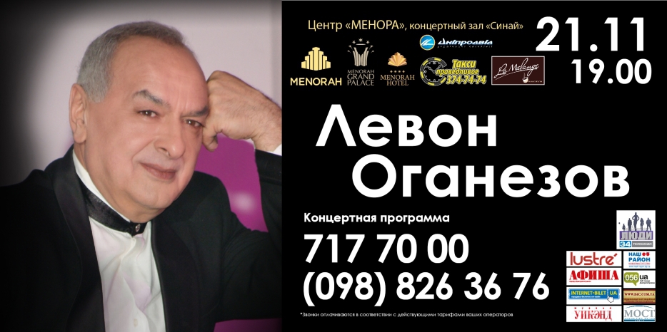 «Менора» приглашает на творческий вечер Левона Оганезова