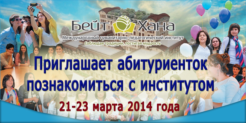 «Бейт Хана» приглашает абитуриенток на Шабат