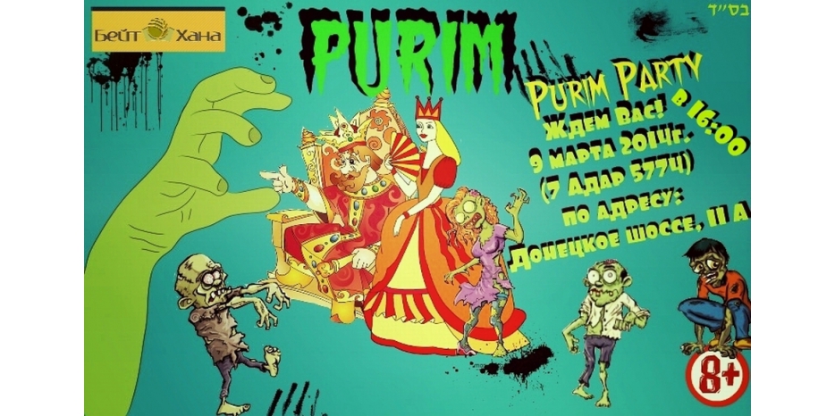 Purim Party «Бейт Ханы» пройдет 7 адара