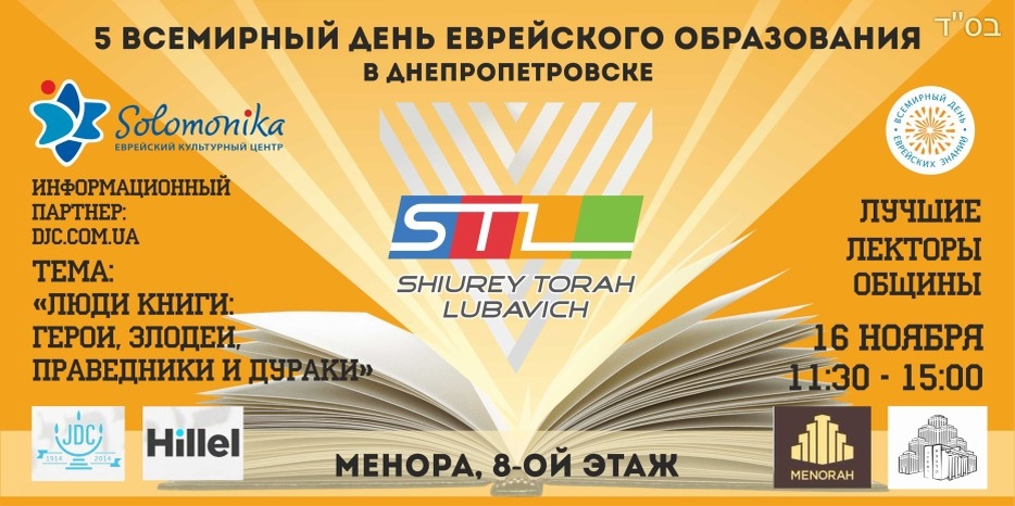 В воскресенье – V Ежегодный Всемирный День Еврейских Знаний!