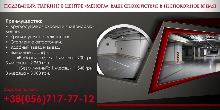 Центр «Менора» предлагает услуги комфортного подземного паркинга