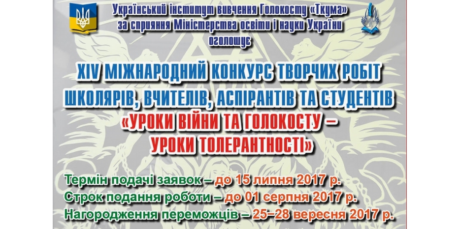 «Ткума» объявила XIV Международный конкурс работ «Уроки войны и Холокоста – уроки толерантности»
