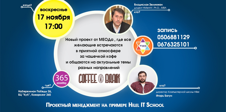 МЕОД приглашает за чашкой кофе «пошевелить мозгами» на примере «IT школы Гилеля»