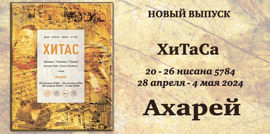 Новый выпуск ХиТаС на нашем сайте! Глава «Ахарей»