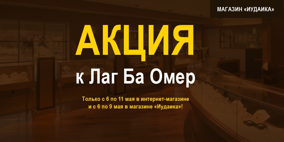Акция к Лаг Ба Омеру от магазина «Иудаика»