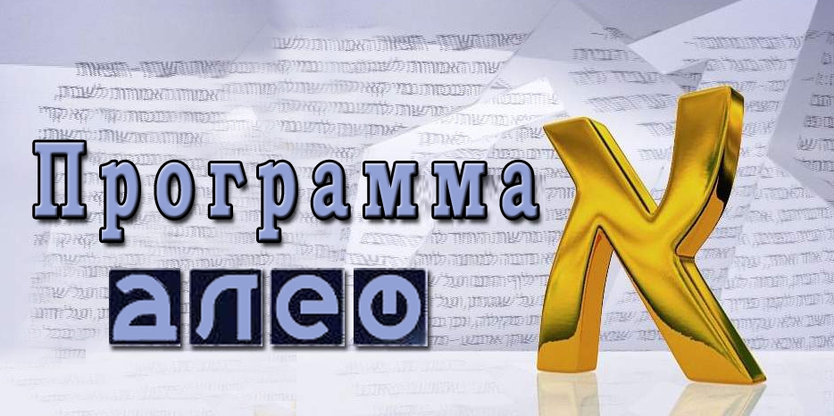 Новый сезон телепрограммы «Алеф»