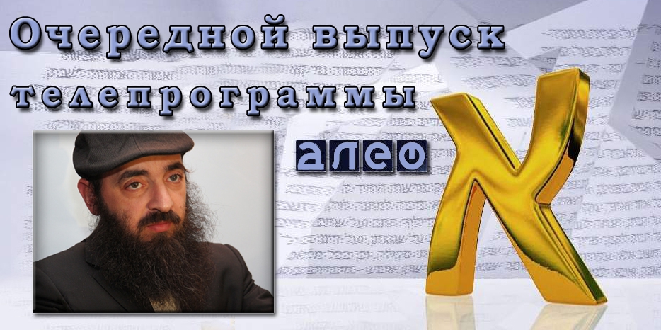 Очередной выпуск телевизионной программы «Алеф»