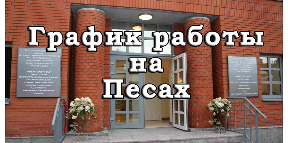 Обратите внимание! График работы женской миквы в дни Песаха