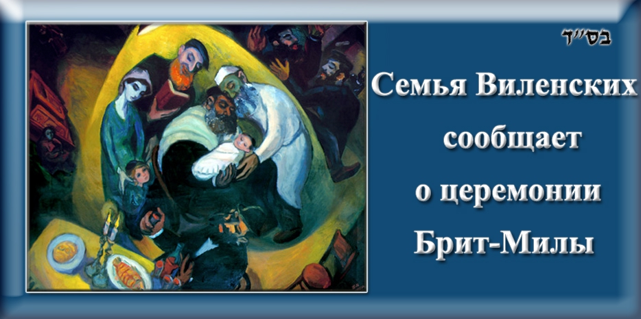 Обрезание в семье Виленских пройдет в Киеве на восьмой день