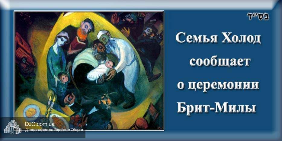 Во вторник в Днепропетровске пройдет брит-мила!