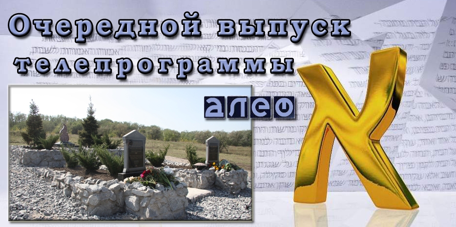 Внимание! В это воскресенье «АЛЕФ» выйдет в 14.50!