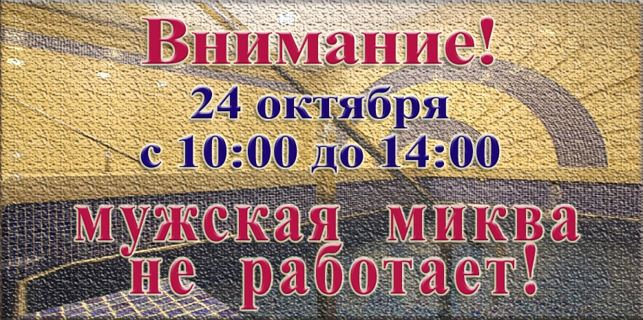 Внимание! Изменение в графике работы мужской миквы