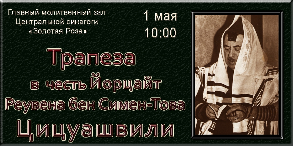 Трапеза в честь поднятия души Реувена Цицуашвили состоится 1 мая в синагоге