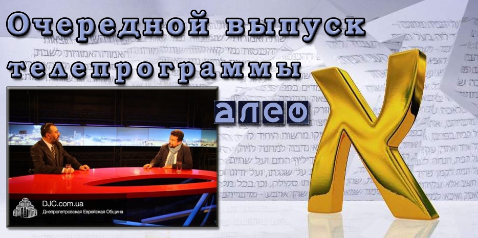 Очередной выпуск телевизионной программы «Алеф»