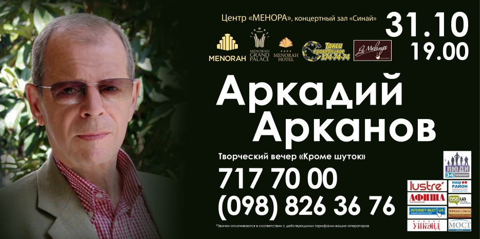 В «Меноре» состоится творческий вечер Аркадия Арканова