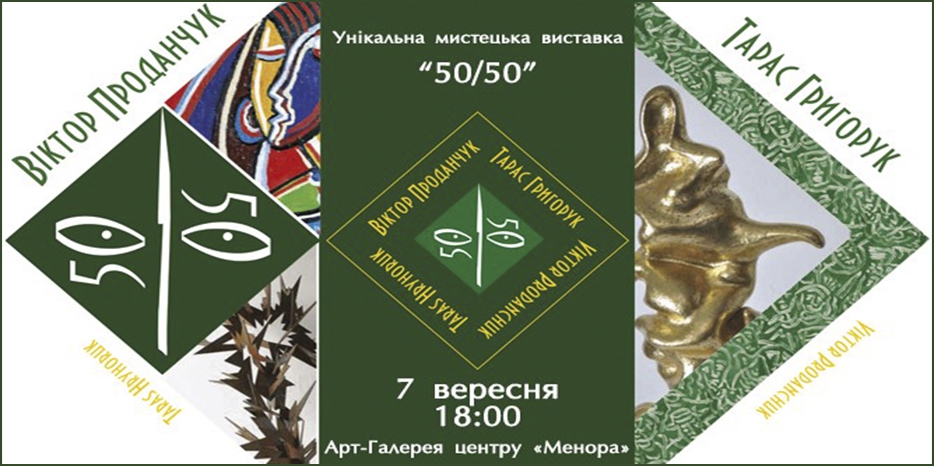 7 сентября в «Меноре» открывается уникальная художественная выставка «50/50»