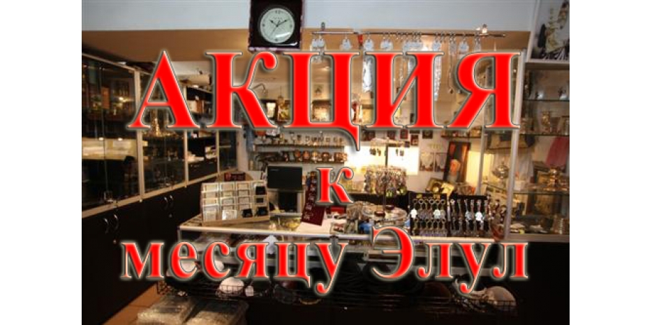 Акция к месяцу Элул от магазина «Иудаика»