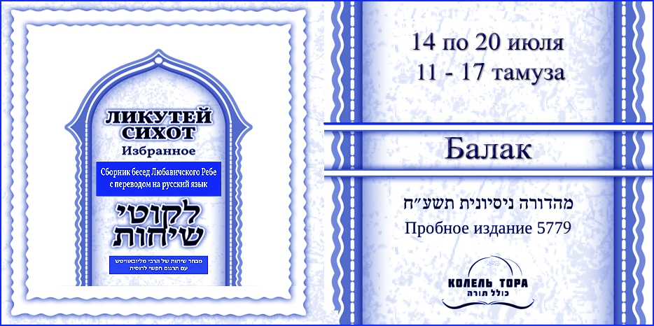 Ликутей Сихот на русском – беседа Ребе на главу «Балак»