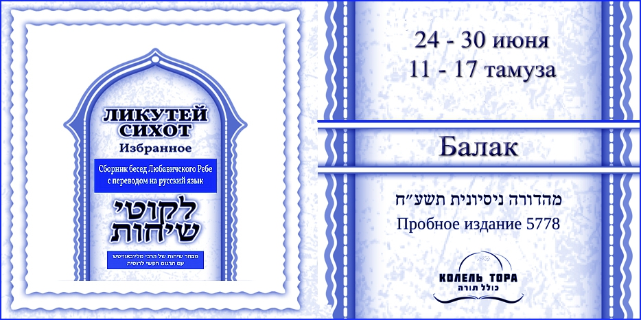 Ликутей Сихот на русском – беседа Ребе на главу «Балак»