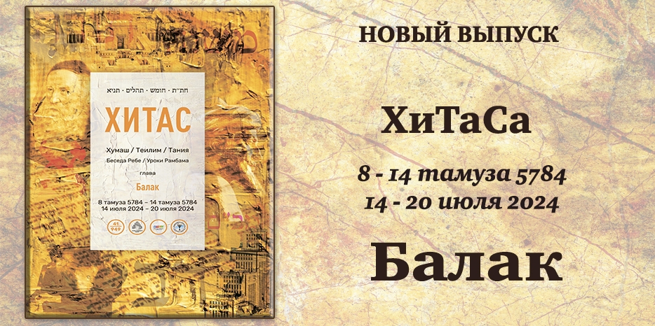 Новый выпуск ХиТаС на нашем сайте! Глава «Балак»