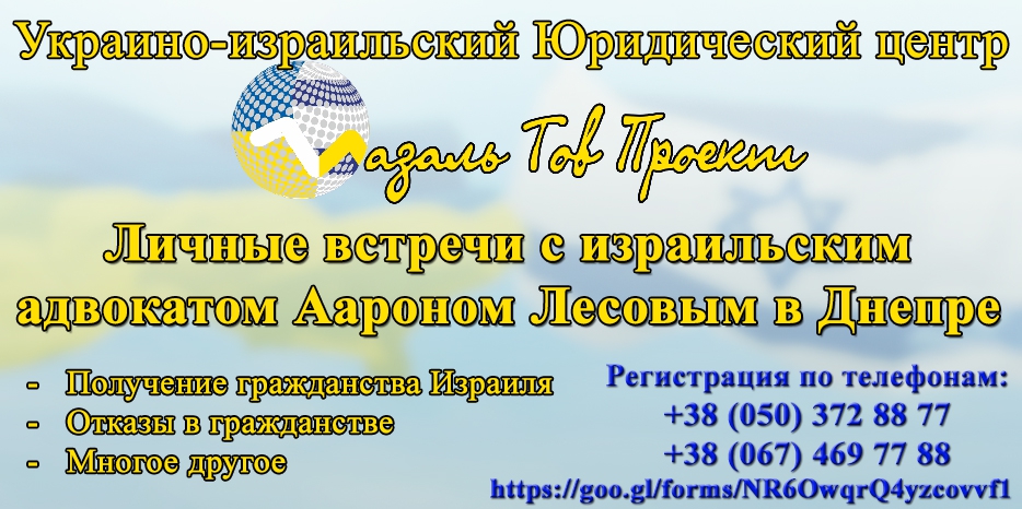 В Днепре состоится встреча с израильским адвокатом Аароном Лесовым