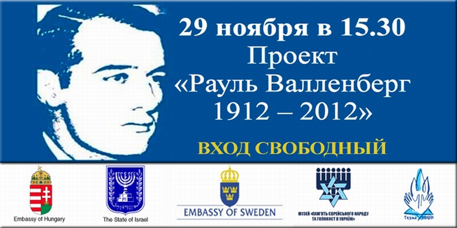День памяти Рауля Валленберга – 29 ноября