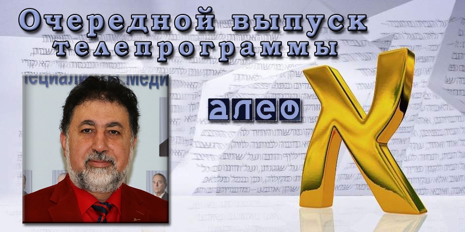 Очередной выпуск телевизионной программы «Алеф»