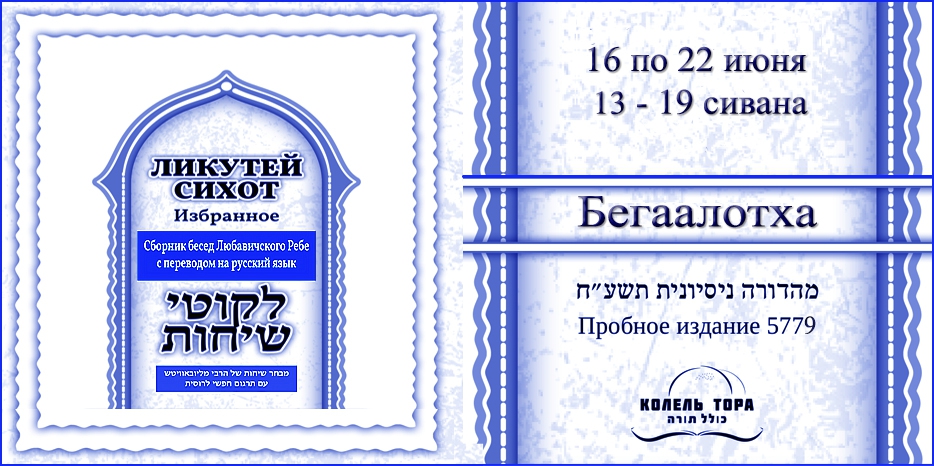 Ликутей Сихот на русском – беседа Ребе на главу «Бегаалотха»