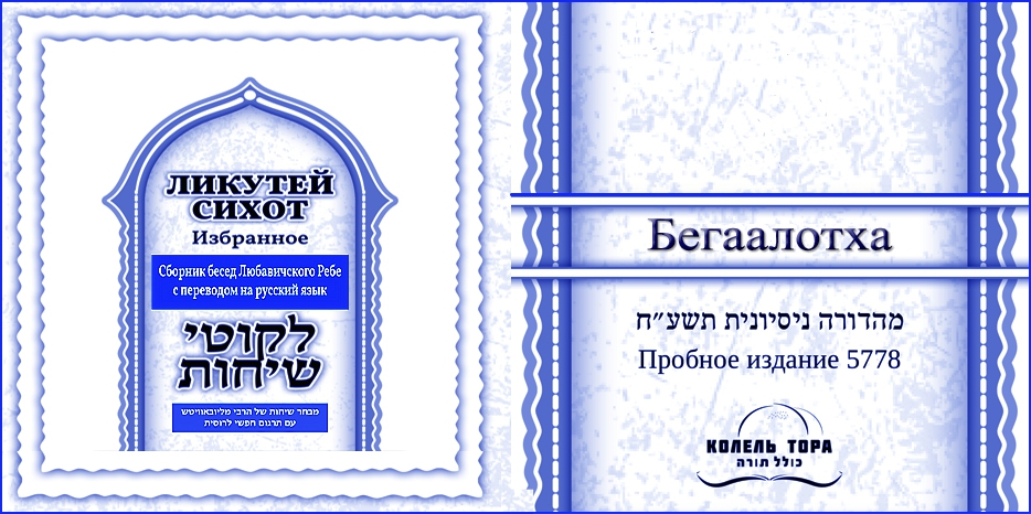 Ликутей Сихот на русском – беседа Ребе на главу «Багаалотха»
